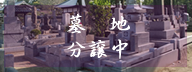 墓地分譲中